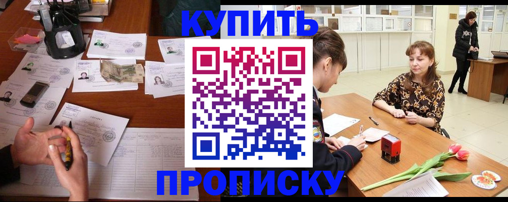 купить прописку в Ижевске